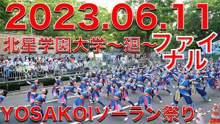 北星学園大学〜廻〜 ファイナルパレード 20230611 第32回YOSAKOIソーラン祭り Yosakoi Soran Festival