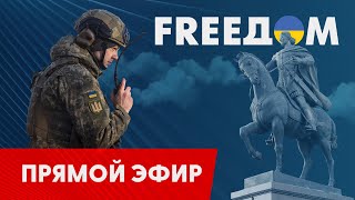 Телевизионный проект FREEДОМ | Вечер 1.04.2023, 18:00