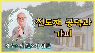 천도재 공덕과 가피 | 백중기도 | 광우스님 원오사 법문_22년 7월