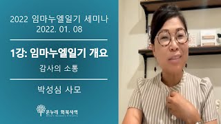 강의1 임마누엘일기 개요, 감사의 소통 l 박성심 사모 l 2022.01.08 l 온누리교회 회복사역 2022 세미나 임마누엘일기