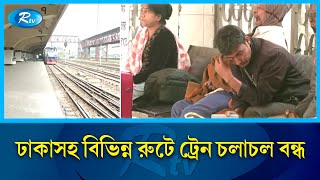 রেলওয়ের রানিং স্টাফদের কর্মবিরতিতে সারা দেশে ট্রেন চলাচল বন্ধ | Train | Rtv News