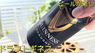 【 ドラフト ギネスGuinness Draught】ビールが癒しEpisode14/おいしいビールの注ぎ方