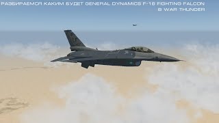 Разбираемся каким может быть F-16A/C в War Thunder