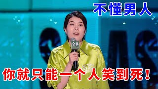 📞杨笠：不懂男人，你就只能一个人笑到死！高效恋爱的神秘方法 《脱口秀大会S5 Rock \u0026 Roast》