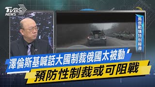 少康開講｜澤倫斯基喊話大國制裁俄國太被動 預防性制裁或可阻戰