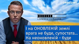 І на ОНОВЛЕНІЙ землі врага не буде, супостата...На неоновленій - буде!