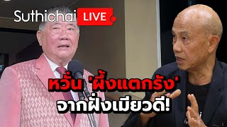 หวั่น 'ผึ้งแตกรัง' จากฝั่งเมียวดี!: Suthichai live 25-2-68