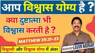 आप विश्वास योग्य है ? | क्या दुष्टात्मा भी विश्वास करती है ? | MATTHEW 25:21-23 |