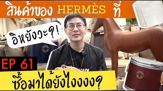 EP61 สินค้า Hermès ที่ซื้อมาแล้วต้องร้องว่า 'อิหยังวะ' - จะซื้อมาทำไม ?!