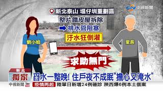 重劃區整地損鄰? 排水孔狂冒淤泥 住戶:快瘋了│中視新聞 20211019