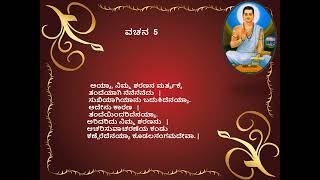 Basavanna Vachana 5 ಶ್ರಿ ಬಸವಣ್ಣನವರ ವಚನ