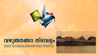 Vazhuthinanga Nivedyam (Brinjal Nivedyam) | Sri Koodalmanikyam Temple | Nalamabalam