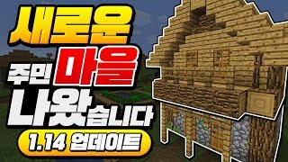 마크*새로운 마을*나옴!!ㅋㅋㅋ 1.14 갓갓!! ㅋㅋㅋ [마인크래프트 리뷰] Minecraft 18W48A - 루태