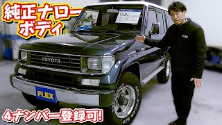 30年落ちを感じさせない内外装美車の極上の１台！純正ナローボディで４ナンバー登録可！追加カスタムもちろんOK｜78プラド