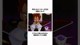 【ドラゴンボール】ベジータ王は戦闘というより知略タイプだった#ドラゴンボール  #雑学 #dragonball