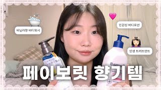 느좋 향기템🌷| 향 미쳐버린 트리트먼트 | 프루티 플로럴 | 고급진 바닐라향 바디워시 추천 | 호드백 받은 겨울향수 | 일본여행 필수템💗