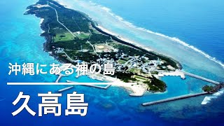 【 久高島 】周囲8キロの細長い神の島！