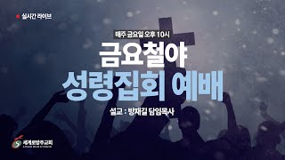 세계로방주교회 2025 01 17 금요철야 성령집회