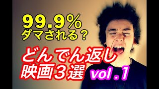 【絶対騙される】おすすめのどんでん返し映画 3選（vol.1）！観ないと損な洋画・邦画