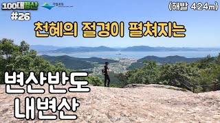 [변산반도 내변산] EP.26 호수, 폭포, 바다까지 볼 수 있는 산ㅣ100대명산ㅣ내소사ㅣ최단코스ㅣ직소폭포ㅣ분옥담ㅣ폭포트레킹