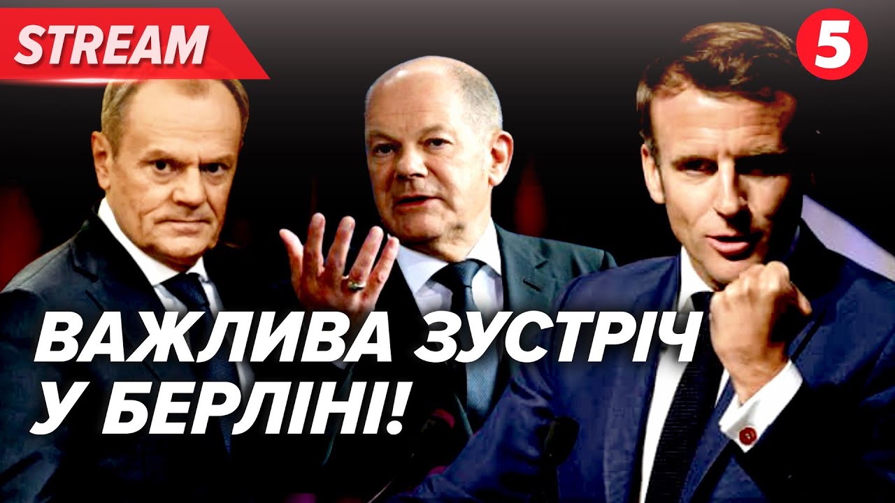 Шольц, Макрон і Туск: про що домовляються? Scholz, Macron And Tusk ...