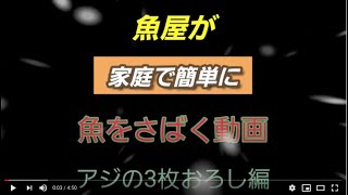 超簡単！アジの3枚おろし　家庭で誰でも楽に魚がさばける!?