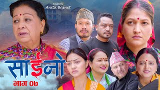 SAINO -07 | साईनो भाग-०७  Nepali Social  Serial | Ft. Laxmi Giri, Anita Basnet, Krishna, Sarita 2081