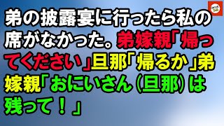 弟の披露宴に行ったら私の席がなかった。弟嫁親「帰ってください」旦那「帰るか」弟嫁親「おにいさん(旦那)は残って！」 【Onihi 2ch】