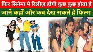 फिर रिलीज़ होगी कुछ कुछ होता है, bollywood, bollywood News, shahrukh #bollywood #shahrukh #movie