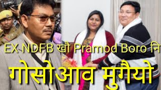 February 15, 2023 आं Pramod Boro EX NDFB खौ बरायदों।बि राजा