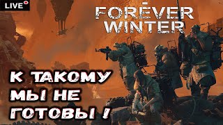 [🔴Live] The Forever Winter / К такому мы не готовы !