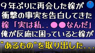 【馴れ初め】高校の頃好きだった嫁と9年ぶりに同窓会で再会。連絡先を交換し何度かデートをすると、突然嫁が衝撃的な事実を告白   俺が反応に困っていると...