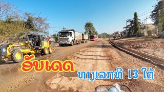 ທາງເລກທີ 13 ໃຕ້ກຳລັງກໍ່ສ້າງຢ່າງຕໍ່ເນື່ອງ ♡ อัพเดทถนนหมายเลข 13 ใต้ สร้างถึงไหนแล้ว คลิปนี้มีคำตอบ