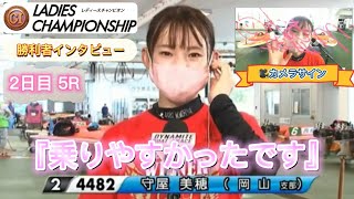 守屋美穂🚤勝利者インタビュー\u0026カメラサイン(ボートレース浜名湖・PG1レディースチャンピオン・2日目、8日5日、5R)