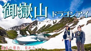 ［ドラゴンアイ］御嶽山へ日帰り登山！期間限定の絶景、ドラゴンアイに感動！