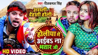 #VIDEO | #नीलकमल_सिंह देहाती होली | होलिया में आईबS ना भतार जी | #Neelkamal Singh | New Holi Song