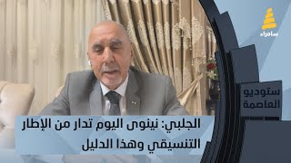 القيادي في ائتلاف دولة القانون زهير الجلبي: نينوى اليوم تدار من الإطار التنسيقي وهذا الدليل