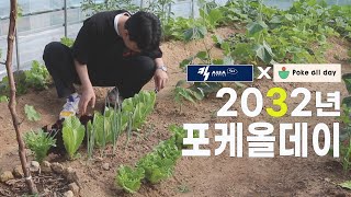 오가닉 감성 지린다.. 여기 소똥 쓰나봐 #2032 #킥서비스 #포케올데이