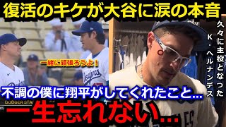 【感動】逆転勝利に貢献したキケ・ヘルナンデスに大谷翔平がとっていた神対応に感動の嵐「翔平は不調だった僕の事を…」劇的満塁弾のスミスや新人ロブレスキーが明かす大谷への本音がヤバい…【海外の反応/野球】