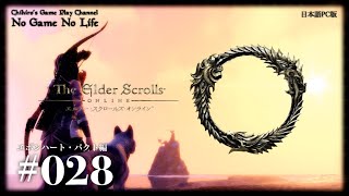 【#028】エボンハート・パクト編 ~The Elder Scrolls Online~（日本語PC版）【シャド・アツーラ魔法大学】