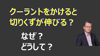 クーラントをかけると切りくずが伸びるのはなぜ？　a-024