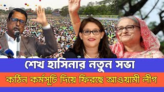 বিশাল আয়োজন নিয়ে মাঠে নামছে আওয়ামী লীগ জানাচ্ছে BBC। আওয়ামী লীগ। শেখ হাসিনা। awmiluage