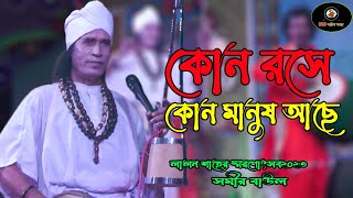 সমীর বাউল  কণ্ঠে নতুন একটা লালনগীতি  ,, কোন রসে কোন মানুষ আছে  ,, লালন শাহের স্মরণোৎসব২০২৩