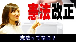 憲法改正とは?わかりやすく説明します!