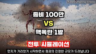 [전투시뮬] 핵폭탄이 직격한 100만 좀비의 운명은?