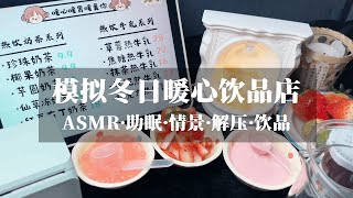 节奏盒子系列 | 模拟冬日暖心饮品店 | 饮品 | ASMR