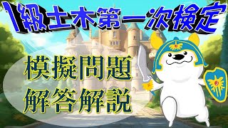 修正版【1級土木★第一次検定】模擬問題・解答解説付き！