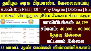 No Exam No Fees | Tamilnadu Government Jobs 2022 | TN Govt Jobs 2022 in Tamil | Jobs Today Tamilan