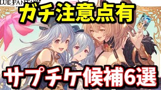 【ガチ注意点有り】光＆土古戦場向け厳選サプチケおすすめキャラを紹介します(2023年5月)【グラブル】