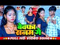 #Video | बेवफा सनम गे | #Sunil Shyam | Bewafa Sanam Ge | Maghi Sad Song 2024